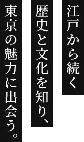 東京の礎である江戸の歴史・文化の理解と日本舞踊鑑賞