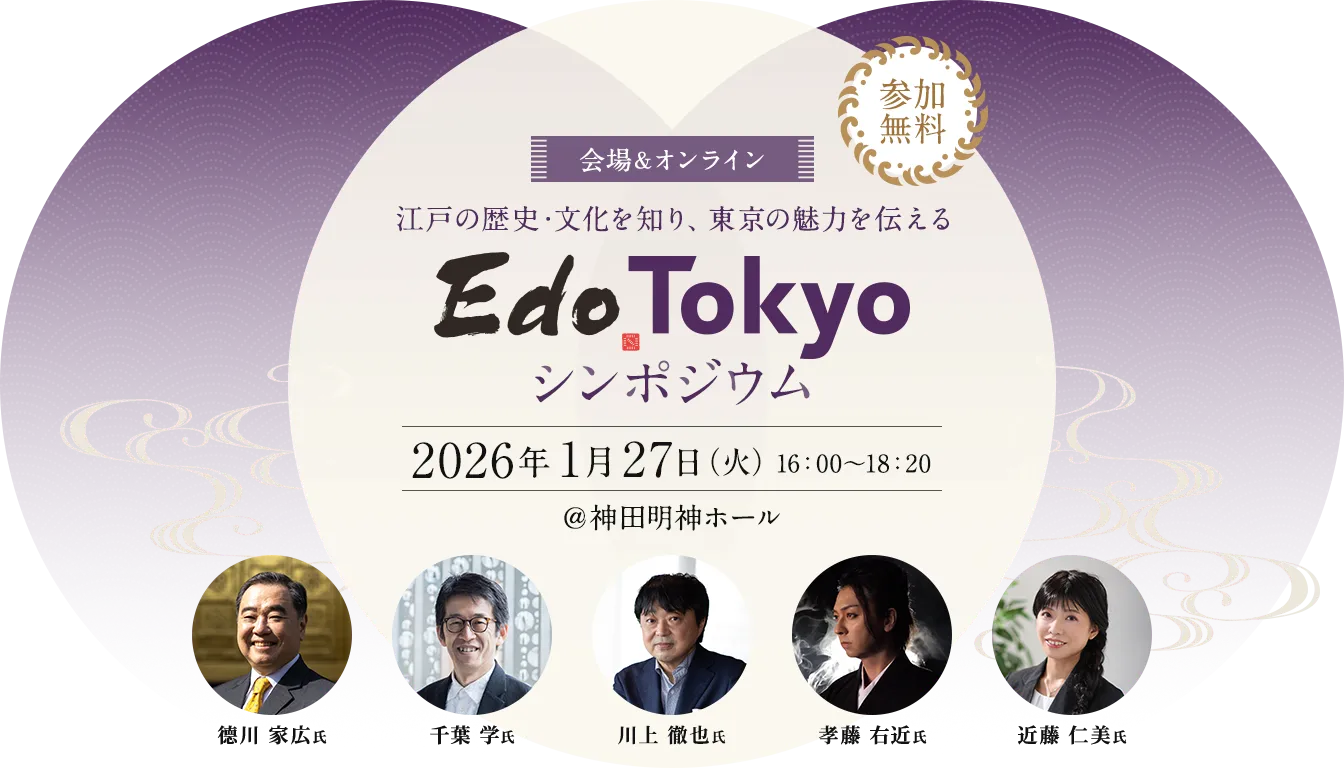江戸の歴史・文化の理解促進に係る都民向けシンポジウム