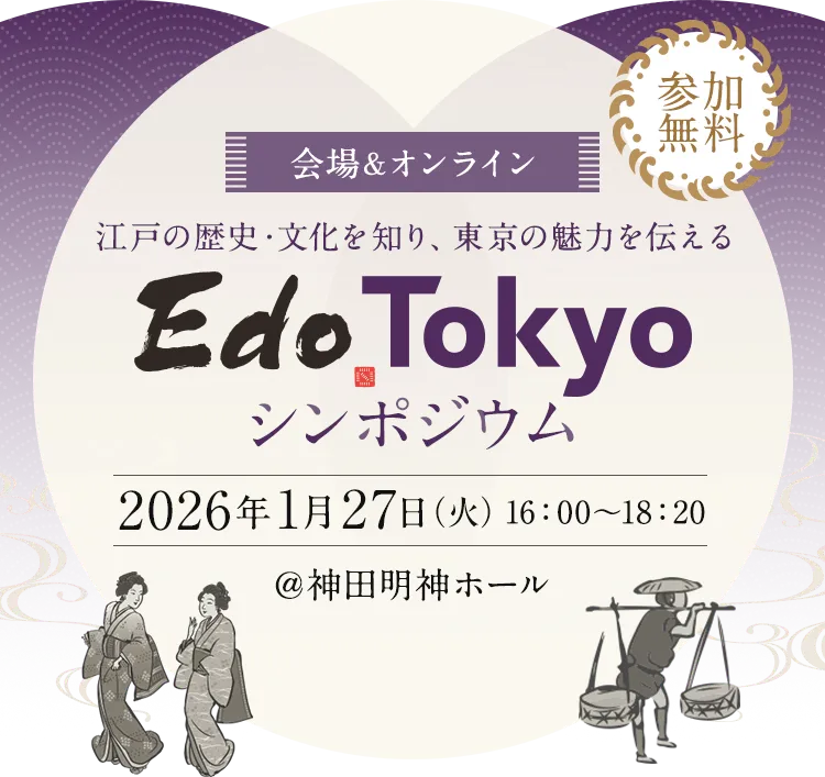 江戸の歴史・文化の理解促進に係る都民向けシンポジウム